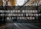 爆料帖刚发就被删 - 蘑菇视频官网 ｜ 关于闪退问题的说法｜细节多到我怀疑人生？不排除还有后续