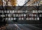 iOS 安装里最关键的一步——蘑菇视频app下载：登录这件事：不夸张，这一步很重要…原来门槛就在这里