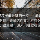 iOS 安装里最关键的一步——蘑菇视频app下载：登录这件事：不夸张，这一步很重要…原来门槛就在这里