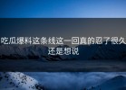 吃瓜爆料这条线这一回真的忍了很久还是想说