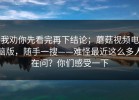 我劝你先看完再下结论；蘑菇视频电脑版，随手一搜——难怪最近这么多人在问？你们感受一下