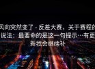 风向突然变了 - 反差大赛，关于赛程的说法：最要命的是这一句提示…有更新我会继续补