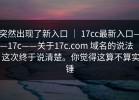 突然出现了新入口 ｜ 17cc最新入口——17c——关于17c.com 域名的说法 ｜ 这次终于说清楚。你觉得这算不算实锤