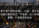 多个用户同时反馈——91网｜关于浏览器拦截的说法，不夸张，这一步很重要！不排除还有后续