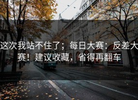 这次我站不住了；每日大赛：反差大赛！建议收藏，省得再翻车