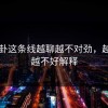 51八卦这条线越聊越不对劲，越往后越不好解释