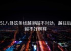 51八卦这条线越聊越不对劲，越往后越不好解释