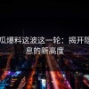 51吃瓜爆料这波这一轮：揭开隐藏信息的新高度
