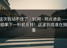 这次我站不住了｜91网 - 刚点进去——结果下一秒就反转！这波到底谁在搞事