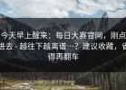 今天早上醒来：每日大赛官网，刚点进去 - 越往下越离谱…？建议收藏，省得再翻车