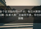 多个说法指向同一个点；每日大赛第91期 - 反差大赛！别被带节奏，但也别装瞎