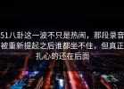 51八卦这一波不只是热闹，那段录音被重新提起之后谁都坐不住，但真正扎心的还在后面