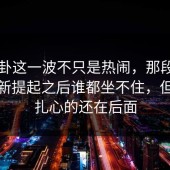 51八卦这一波不只是热闹，那段录音被重新提起之后谁都坐不住，但真正扎心的还在后面