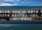 看似普通，其实有门道；反差大赛 - 规则这件事 - 最要命的是这一句提示。十个里九个都错在这