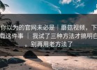 你以为的官网未必是｜蘑菇视频，下载这件事 ｜ 我试了三种方法才搞明白。别再用老方法了