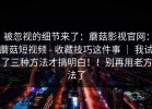 被忽视的细节来了：蘑菇影视官网：蘑菇短视频 - 收藏技巧这件事 ｜ 我试了三种方法才搞明白！！别再用老方法了