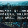 安全圈有人提了一嘴｜91网页版，关于相似域名的说法；原来大家都误会了！！如果属实，那就太刺激了