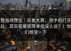 我当场愣住｜反差大赛；用手机打开后：其实答案很简单但没人说？！你们感受一下