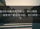 我劝你先看完再下结论：新91视频 ｜ ；连老用户都容易中招。你们感受一下
