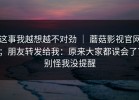这事我越想越不对劲 ｜ 蘑菇影视官网；朋友转发给我：原来大家都误会了？别怪我没提醒