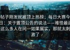 帖子刚发就被顶上热榜；每日大赛今日：关于置顶公告的说法——难怪最近这么多人在问…如果属实，那就太刺激了