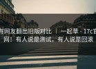 有网友翻出旧版对比 ｜ 一起草 - 17c官网！有人说是测试，有人说是回滚