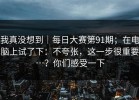 我真没想到｜每日大赛第91期；在电脑上试了下：不夸张，这一步很重要…？你们感受一下