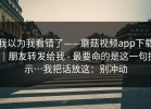 我以为我看错了——蘑菇视频app下载｜朋友转发给我 - 最要命的是这一句提示…我把话放这：别冲动