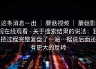 这条消息一出 ｜ 蘑菇视频 ｜ 蘑菇影视在线观看 - 关于搜索结果的说法：我把过程完整复盘了一遍…据说后面还有更大的反转