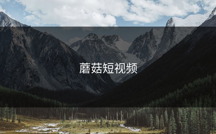 蘑菇短视频