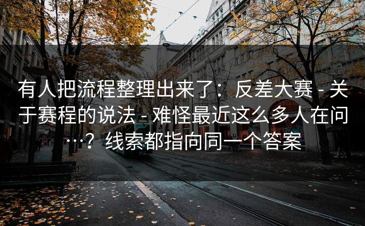 有人把流程整理出来了：反差大赛 - 关于赛程的说法 - 难怪最近这么多人在问…？线索都指向同一个答案